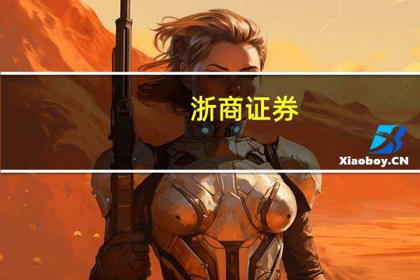 浙商证券:把握养猪板块低估值机会 静待加速去产能催化的行情