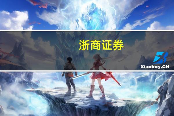 浙商证券：新能源长期发展确定性强新技术层出不穷