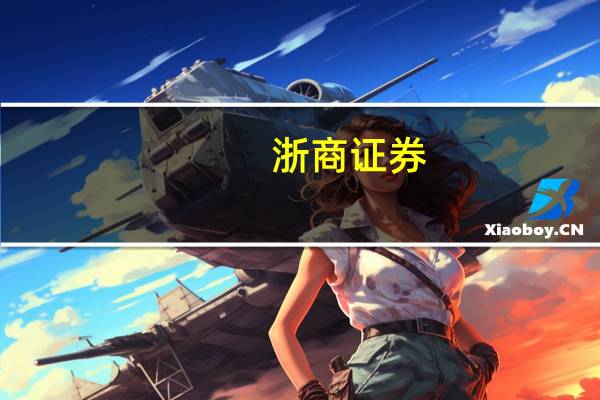 浙商证券：游戏板块在经过一段时间的调整后已具备较强布局价值
