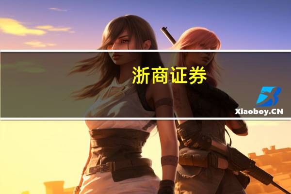 浙商证券：福耀玻璃产品单车价值量有望逐渐提升维持“买入”评级