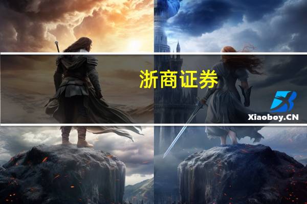 浙商证券:预计无风险收益率进一步下探 形成股债双牛格局