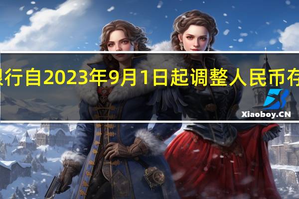 浙商银行自2023年9月1日起调整人民币存款挂牌利率
