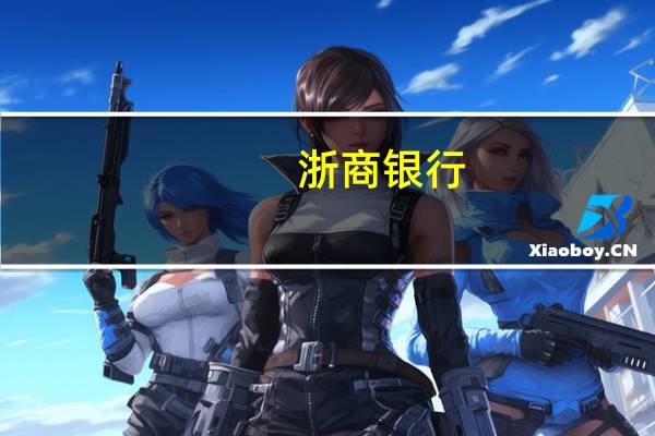 浙商银行：上半年净利润同比增长11.03%