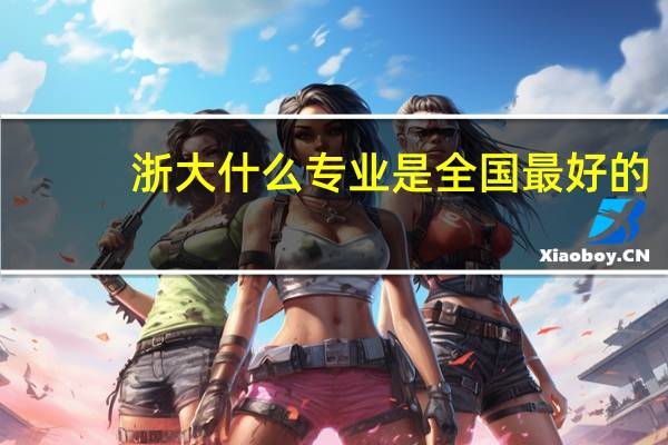 浙大什么专业是全国最好的