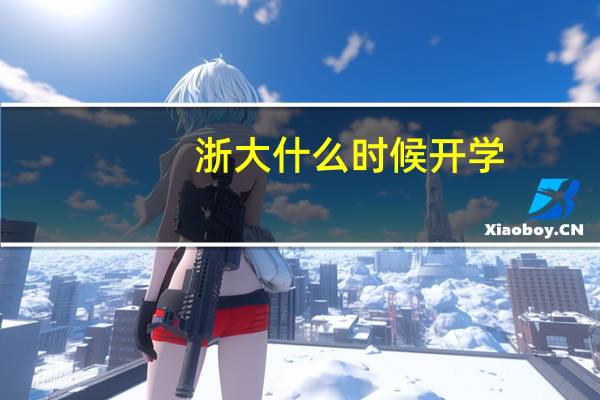 浙大什么时候开学
