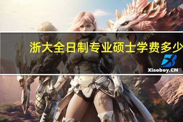 浙大全日制专业硕士学费多少