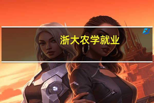 浙大农学就业