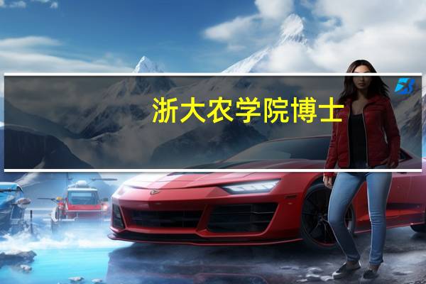 浙大农学院博士（浙大农学院）