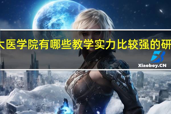 浙大医学院有哪些教学实力比较强的研究生专业