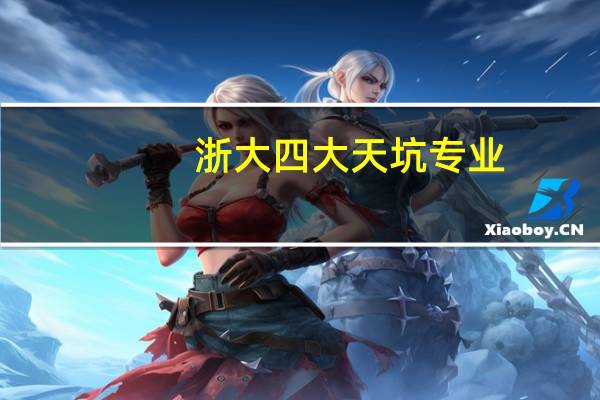 浙大四大天坑专业