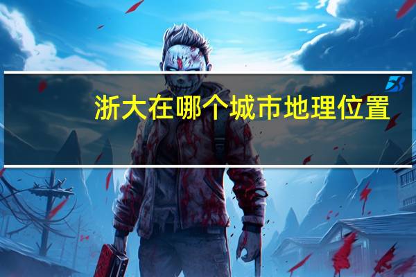 浙大在哪个城市地理位置