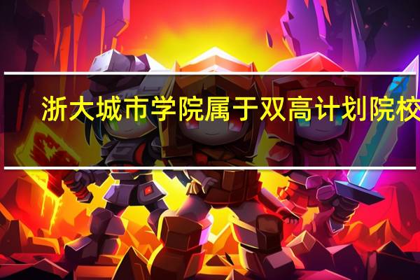 浙大城市学院属于双高计划院校吗