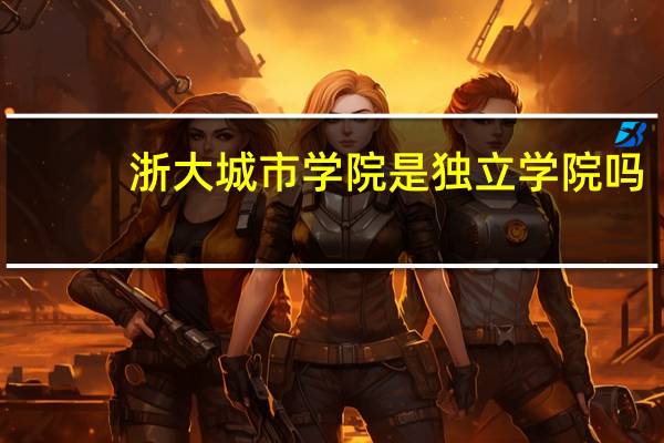 浙大城市学院是独立学院吗