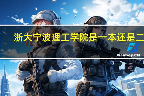 浙大宁波理工学院是一本还是二本