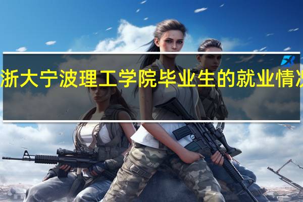 浙大宁波理工学院毕业生的就业情况如何