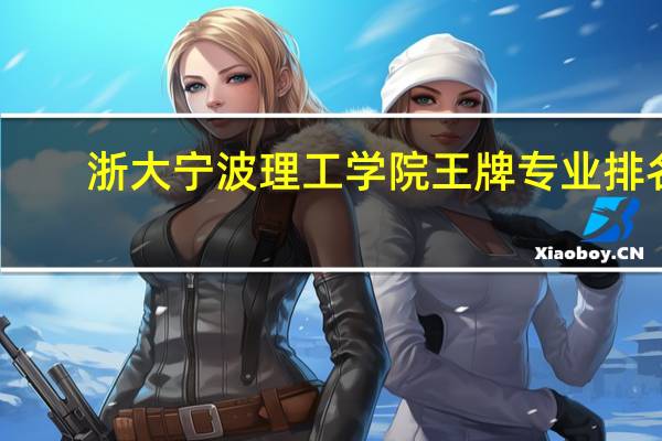 浙大宁波理工学院王牌专业排名