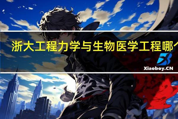 浙大工程力学与生物医学工程哪个好