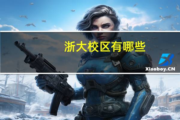 浙大校区有哪些
