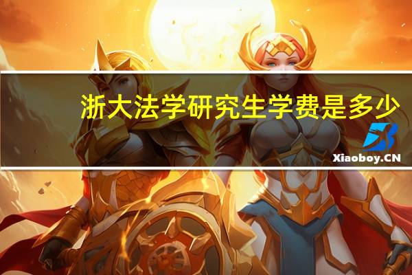 浙大法学研究生学费是多少