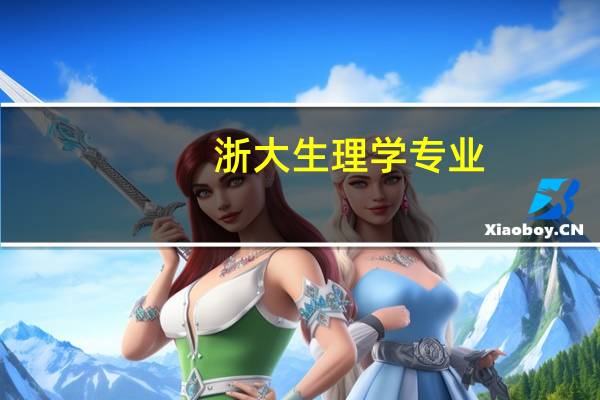 浙大生理学专业，考研科目是什么