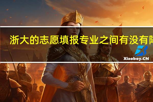 浙大的志愿填报专业之间有没有降分
