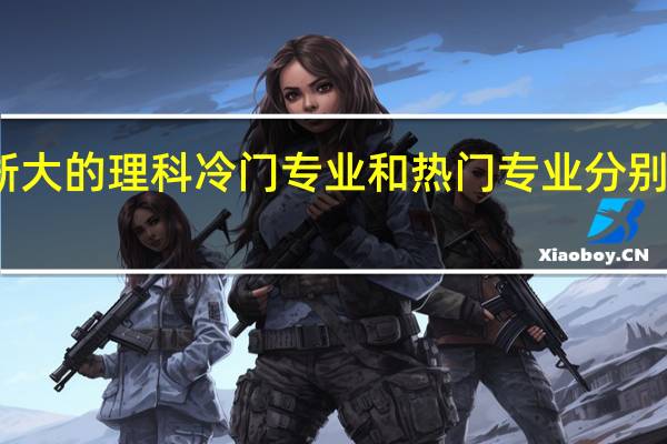 浙大的理科冷门专业和热门专业分别是那些