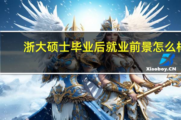 浙大硕士毕业后就业前景怎么样