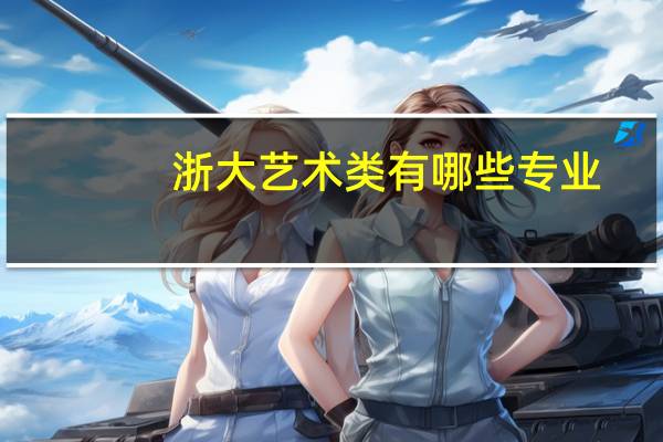 浙大艺术类有哪些专业