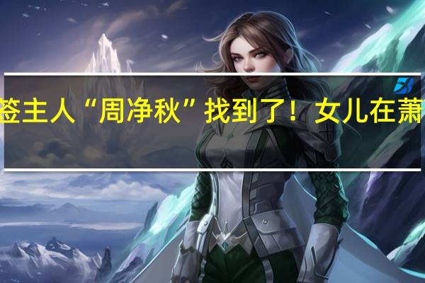 浙大67年前的书签主人“周净秋”找到了！女儿在萧山工作 到底什么情况呢