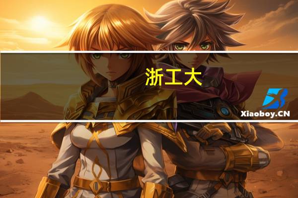 浙工大,宁波大学，浙工商，浙理工，杭师范,浙江农业大学,中国计量学院,艺术生比较适合去那里