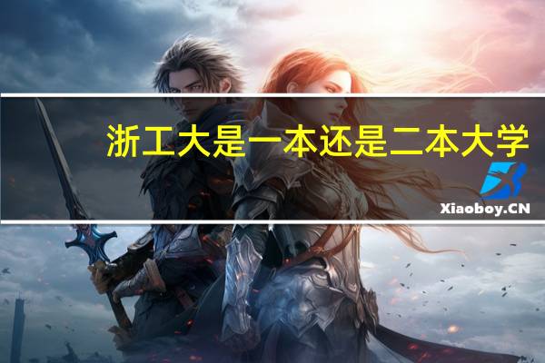 浙工大是一本还是二本大学