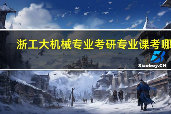 浙工大机械专业考研专业课考哪些