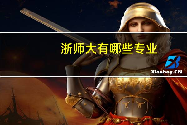 浙师大有哪些专业