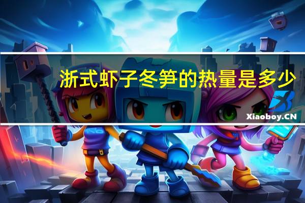 浙式虾子冬笋的热量是多少