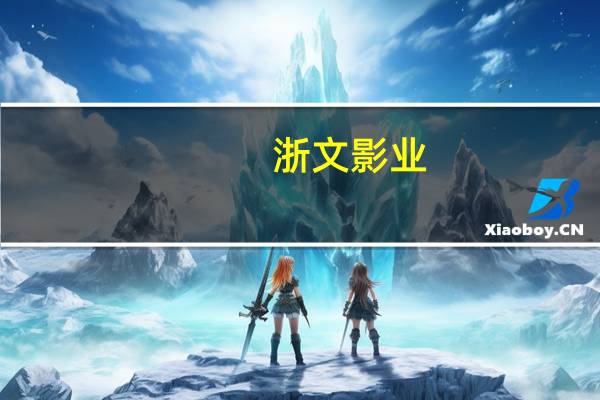 浙文影业:目前正探索用微短剧等方式创新生产模式