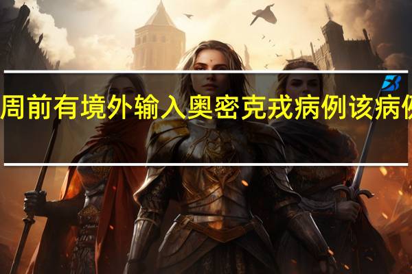 浙江一周前有境外输入奥密克戎病例 该病例有哪些症状？