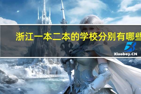 浙江一本二本的学校分别有哪些5