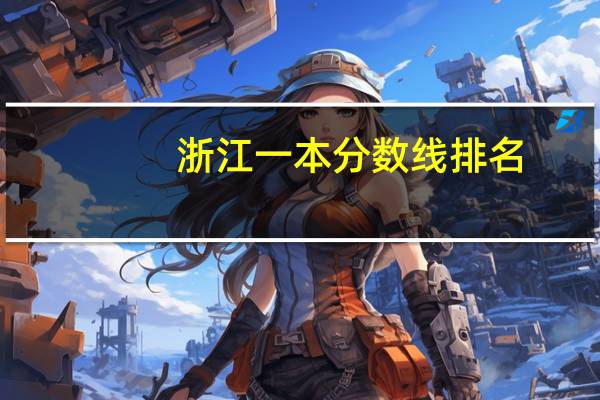 浙江一本分数线排名