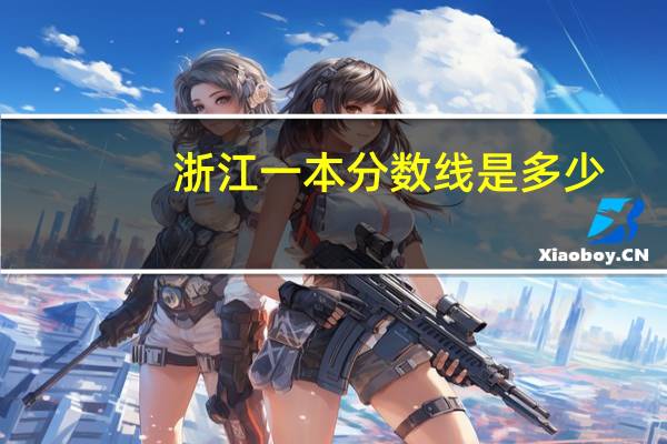 浙江一本分数线是多少