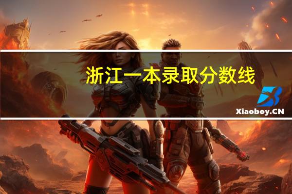 浙江一本录取分数线