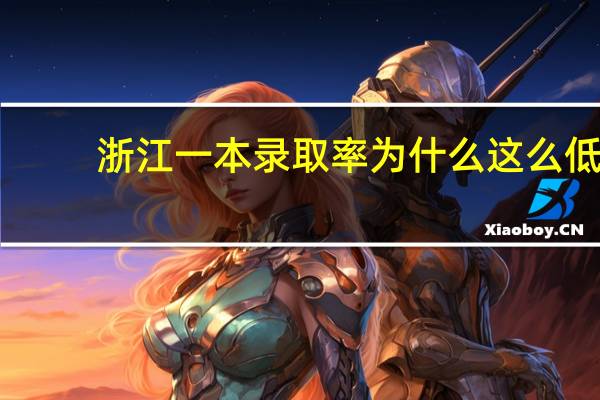 浙江一本录取率为什么这么低