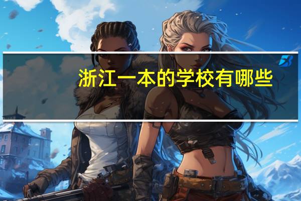 浙江一本的学校有哪些