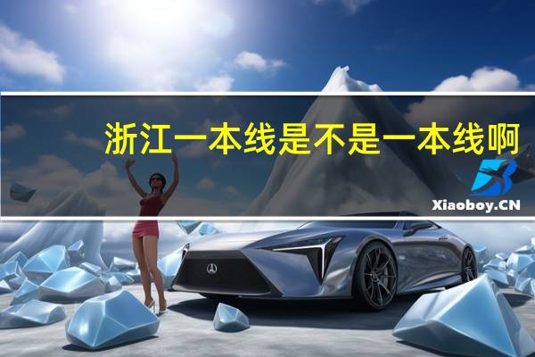 浙江一本线是不是一本线啊