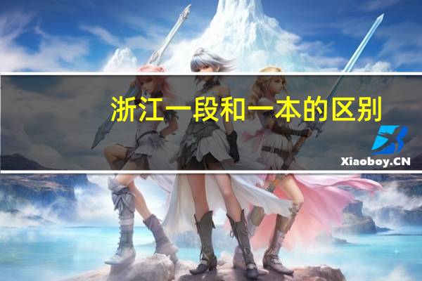 浙江一段和一本的区别