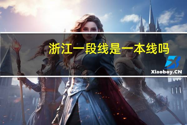 浙江一段线是一本线吗