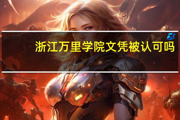 浙江万里学院文凭被认可吗