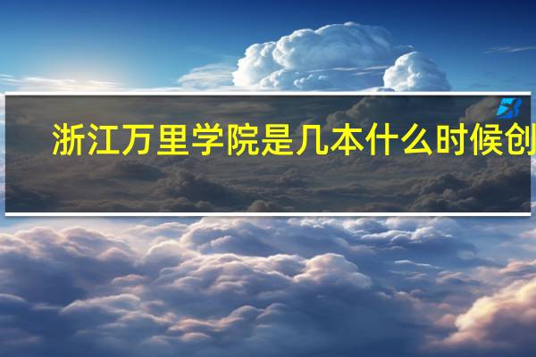 浙江万里学院是几本 什么时候创办