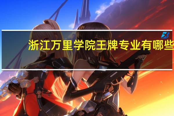 浙江万里学院王牌专业有哪些