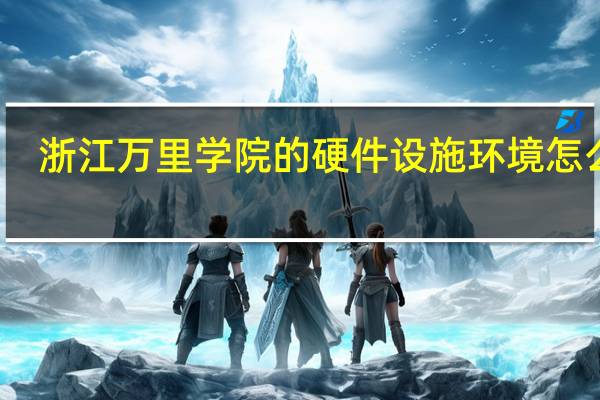 浙江万里学院的硬件设施环境怎么样，有健身房吗