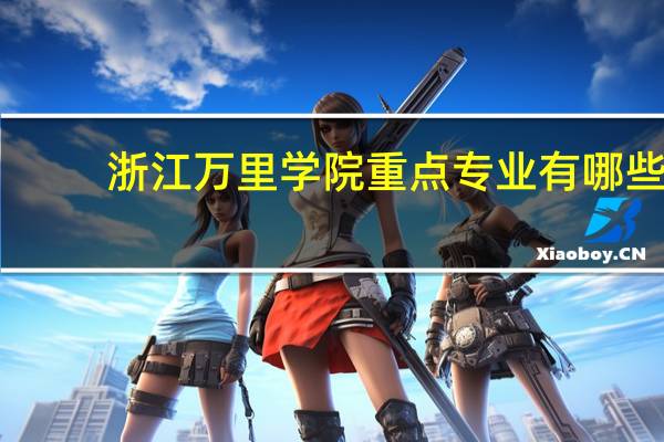 浙江万里学院重点专业有哪些